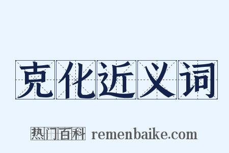 克化近义词是什么意思的图片